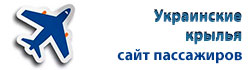 Логотип компании ООО АВИАКОМПАНИЯ УКРАИНСКИЕ КРЫЛЬЯ