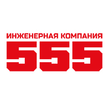 Логотип компании Инженерная компания 555