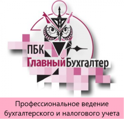 Главный Бухгалтер, ПБК Логотип(logo)