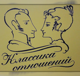 Логотип компании Классика отношений