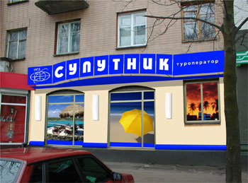 Логотип компании Бюро международного молодежного туризма - Спутник
