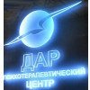 ДАР - ПСИХОТЕРАПЕВТИЧЕСКИЙ ЦЕНТР Логотип(logo)