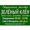 Кафе-столовая Зеленый Клен Логотип(logo)