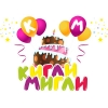 Компания Кигли Мигли - аниматоры на детский праздник Логотип(logo)