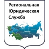 Региональная Юридическая Служба Логотип(logo)