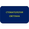 СТОМАТОЛОГИЯ ООО СВЕТЛАНА Логотип(logo)