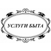 Услуги Быта Логотип(logo)