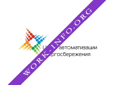 Центр автоматизации энергосбережения Логотип(logo)