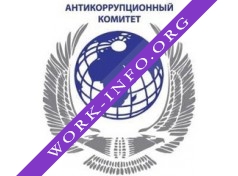 Логотип компании Общественный антикоррупционный комитет