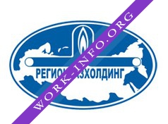 Логотип компании Регионгазхолдинг