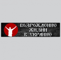 ВБФ Возрождение жизни в Украине Логотип(logo)