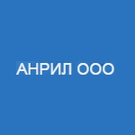 Анрил ООО Логотип(logo)