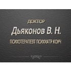 Кабинет частного психотерапевта – доктора Дьяконова В. Н. Логотип(logo)