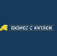 Логотип компании Евгений Гурьев Бизнес с Китаем