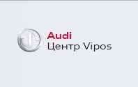 Логотип компании Audi Центр Vipos