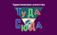 Логотип компании Турагенство Туда-Сюда