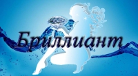 Доставка природной питьевой воды ТМ Бриллиант (Днепропетровск) Логотип(logo)