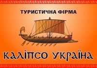 Логотип компании Турагентство Калипсо Украина