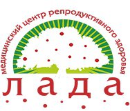 Логотип компании Медицинский центр репродуктивного здоровья Лада