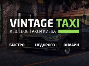 Такси Винтаж Киев Логотип(logo)