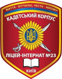 Логотип компании Государственный Лицей-Интернат №23, Киев