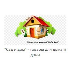 Интернет-магазин Сад и дом Логотип(logo)