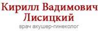Акушер-гинеколог Лисицкий Кирилл Вадимович Логотип(logo)