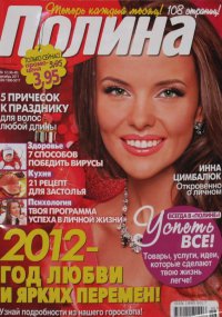 Логотип компании Журнал Женский - &quot;Полина&quot;