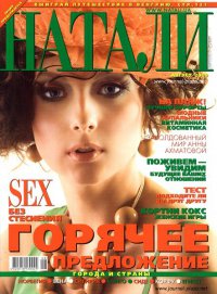 Журнал Женский - &quot;Натали&quot; Логотип(logo)