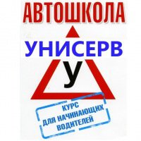 Логотип компании Автошкола Унисерв