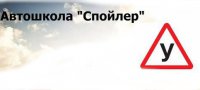 Логотип компании Автошкола Спойлер