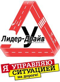 Автошкола Лидер-драйв Логотип(logo)