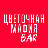 Цветочная Мафия BAR Логотип(logo)
