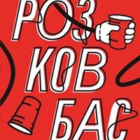 Логотип компании Розковбас бар