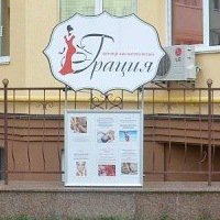 Центр косметологии Грация (ЖК София) Логотип(logo)