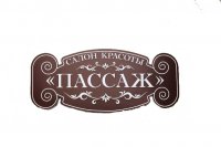 Салон красоты Пассаж (Софиевская Борщаговка) Логотип(logo)