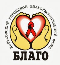 Благо - харьковский городской благотворительный фонд Логотип(logo)