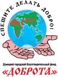 Донецкий городской благотворительный фонд Доброта Логотип(logo)