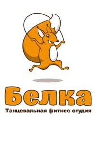 Танцевальная фитнес студия Белка Логотип(logo)