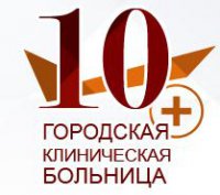 Городская клиническая больница №10 Логотип(logo)