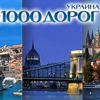Туроператор 1000 ДОРОГ УКРАИНА Логотип(logo)