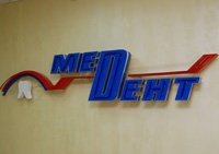 Стоматологическая клиника МЕДЕНТ. Николаев Логотип(logo)