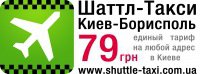 Логотип компании Шаттл Такси Киев-Борисполь