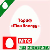 Тарифный план MAX Energy Логотип(logo)
