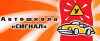 Автошкола Сигнал Логотип(logo)