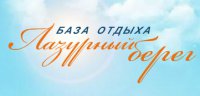 База отдыха ЛАЗУРНЫЙ БЕРЕГ, Затока Логотип(logo)