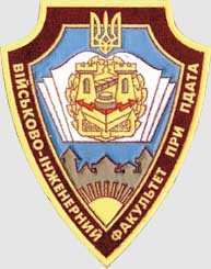 Военно-инженерный институт при Подольском государственном аграрно-техническом университете Логотип(logo)