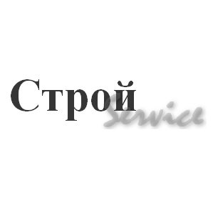 Интернет-магазин стройматериалов Стройсервис Логотип(logo)