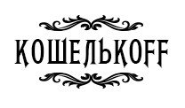 КошелькOFF интернет-магазин Логотип(logo)