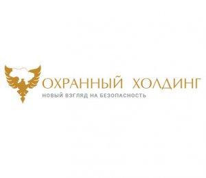 Логотип компании ОХРАННЫЙ ХОЛДИНГ